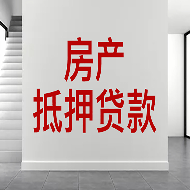 昌黎房屋抵押贷款年限|个人住房抵押贷款-具体需要多久